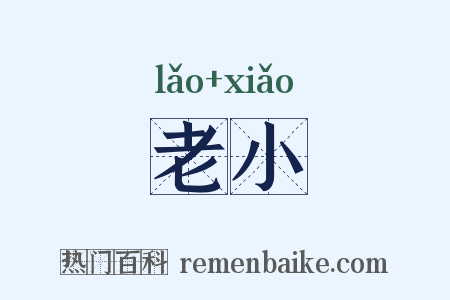 老小是什么意思的图片